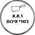 ר.א.א בשרי איכות